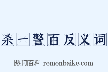 杀一警百反义词是什么意思的图片